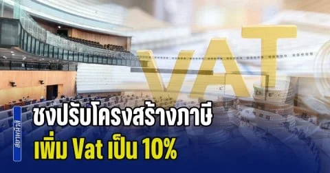 กมธ.เศรษฐกิจ สว. ชงปรับโครงสร้างภาษี เพิ่ม Vat เป็น 10% - เก็บภาษีป้ายอวยพรของนักการเมือง
