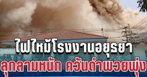 ด่วน! ระทึกไม่หยุด ไฟไหม้โรงงานอยุธยา ลุกลามหนัก ควันดำพวยพุ่ง
