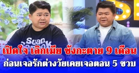 ตลกดังเปิดใจ เลิกเมีย ซังกะตาย 9 เดือน ก่อนเจอรักต่างวัยเคยเจอตอน 5 ขวบ