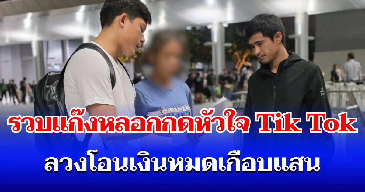 ตำรวจสอบสวนกลาง (CIB) รวบแก๊งมิจฉาชีพหลอกกดหัวใจ TikTok ลวงโอนเงินหมดเกือบแสน