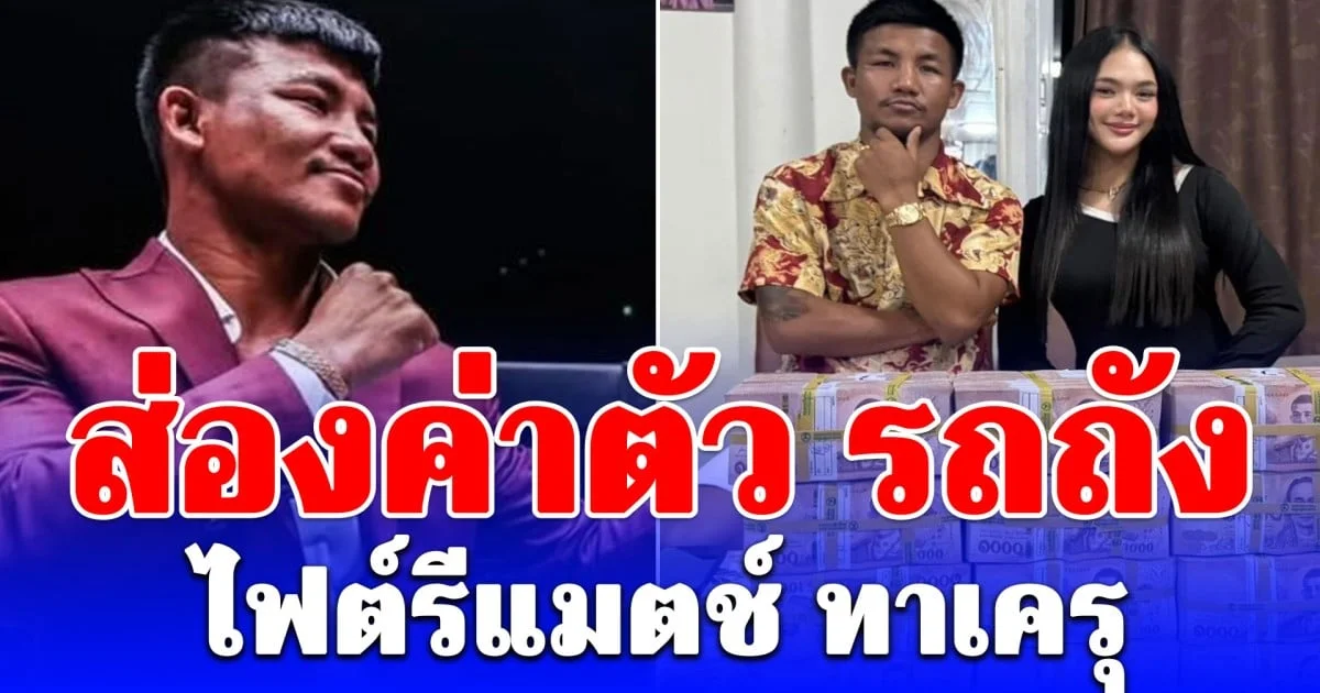 ส่องค่าตัว รถถัง ไฟต์รีแมตช์ ทาเครุ ศึก ONE Samurai ที่ญี่ปุ่น