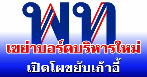 จับตา! พรรคเพื่อไทย เขย่าบอร์ดบริหารใหม่ เปิดโผขยับเก้าอี้