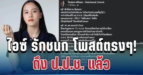 ลุกเป็นไฟ! ไอซ์ รักชนก ตัดสินใจโพสต์ตรงๆ ถึง ป.ป.ช. แล้ว