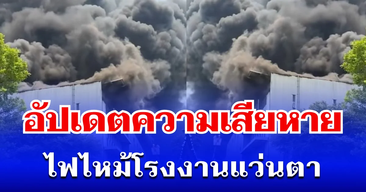 อัปเดตความเสียหาย ไฟไหม้โรงงานแว่นตา รถดับเพลิง 30 คัน เอาไม่อยู่ วอด 3 ชั้นรวด