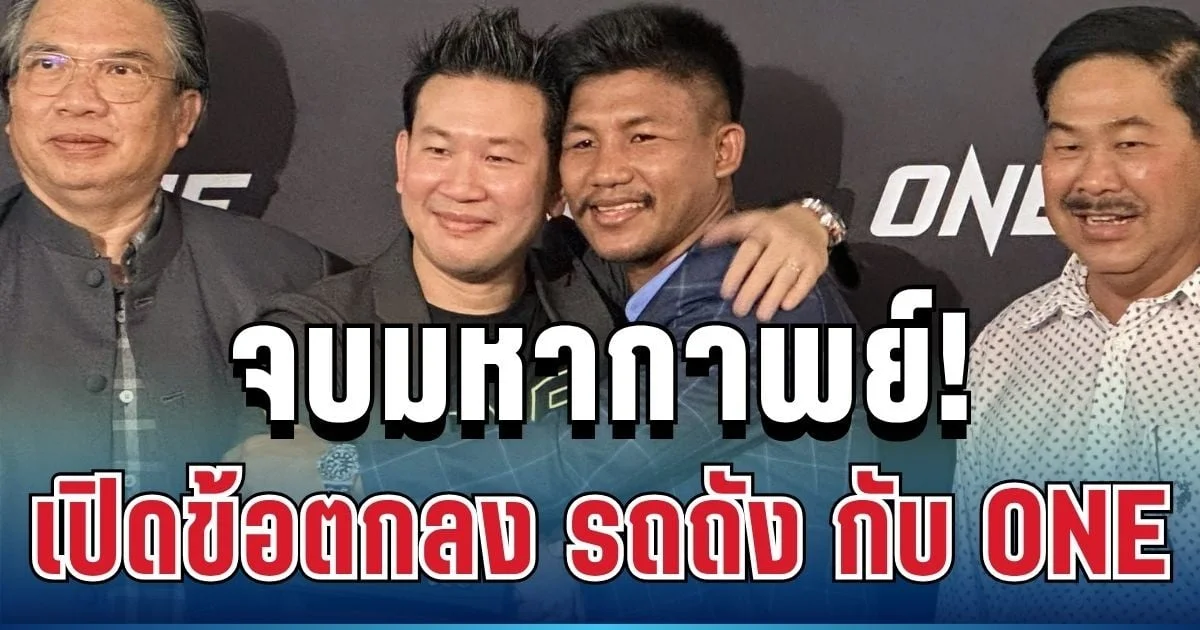 จบมหากาพย์! เปิดข้อตกลง รถถัง กับ ONE เคลียร์ทุกปม