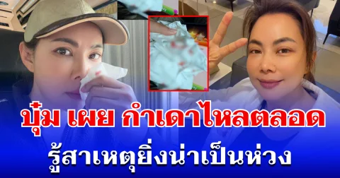 ทรมานมาก! บุ๋ม ปนัดดา เผย กำเดาไหลตลอดเวลา รู้สาเหตุยิ่งน่าเป็นห่วง