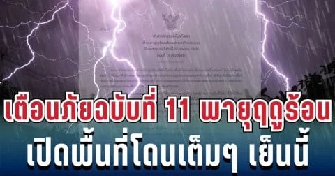 ประกาศแล้ว! เตือนภัยฉบับที่ 11 พายุฤดูร้อนฝนถล่มหนัก เปิดพื้นที่เสี่ยงสูงโดนเต็มๆ เย็นนี้