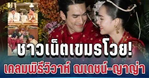 ชาวเน็ตเขมรโวย! เปิดศึกเคลมพิธีวิวาห์ ณเดชน์-ญาญ่า งานนี้ไทยซัดกลับยับ