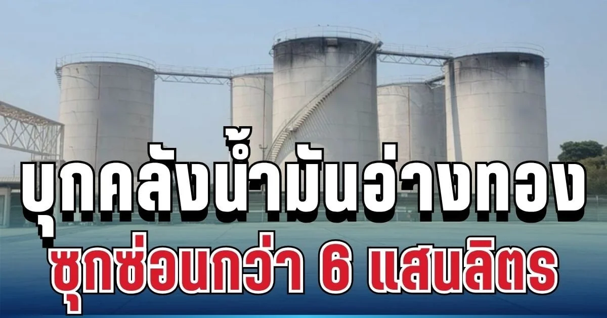 ไม่รอด! บุกคลังน้ำมัน ซุกดีเซล-แก๊สโซฮอล์เพียบ เปิดตัวเลขถึงกับช็อก