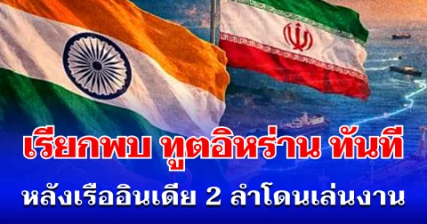 เดือดกลางอ่าว!  อินเดีย เรียกพบ ทูตอิหร่าน ทันที หลังเรือ 2 ลำโดนเล่นงาน ในช่องแคบฮอร์มุซ