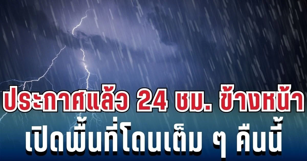 ประกาศเเล้ว! กรมอุตุฯ เปิดรายชื่อ 49 จังหวัด โดนฝนฟ้าคะนองถล่มเต็มๆ คืนนี้