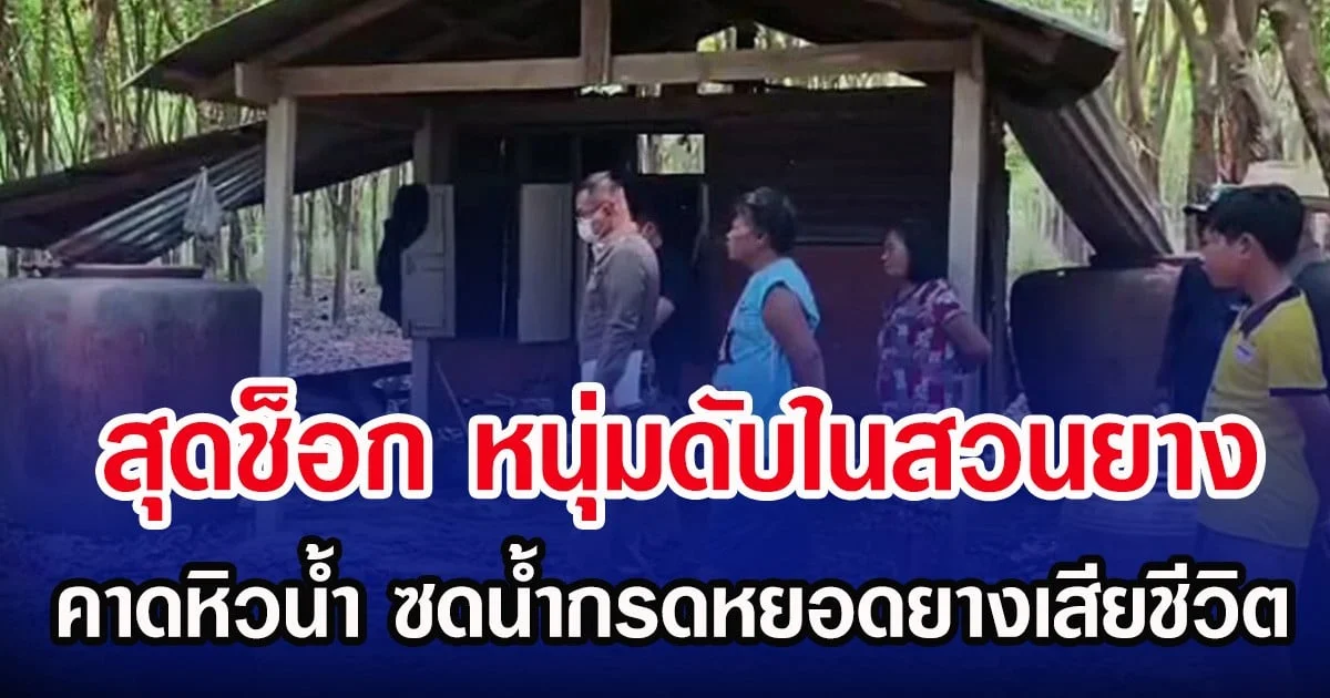 สุดช็อก หนุ่มดับในสวนยาง คาดหิวน้ำ ซดน้ำกรดหยอดยางเสียชีวิต