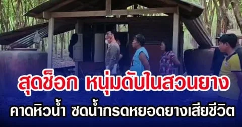 สุดช็อก หนุ่มดับในสวนยาง คาดหิวน้ำ ซดน้ำกรดหยอดยางเสียชีวิต