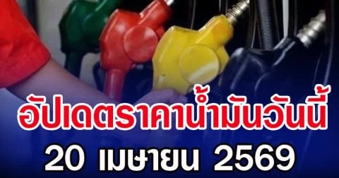 อัปเดตราคาน้ำมันวันนี้ 20 เมษายน 2569