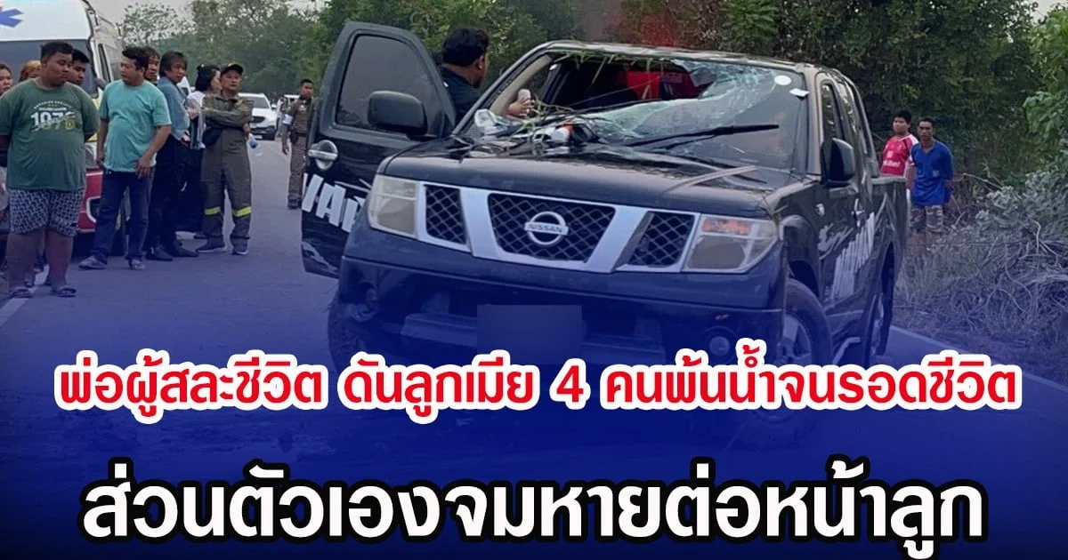 พ่อผู้สละชีวิต ดันลูกเมีย 4 คนพ้นน้ำจนรอดชีวิต ส่วนตัวเองจมหายต่อหน้าลูก