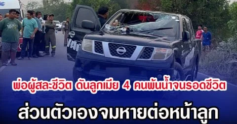 พ่อผู้สละชีวิต ดันลูกเมีย 4 คนพ้นน้ำจนรอดชีวิต ส่วนตัวเองจมหายต่อหน้าลูก