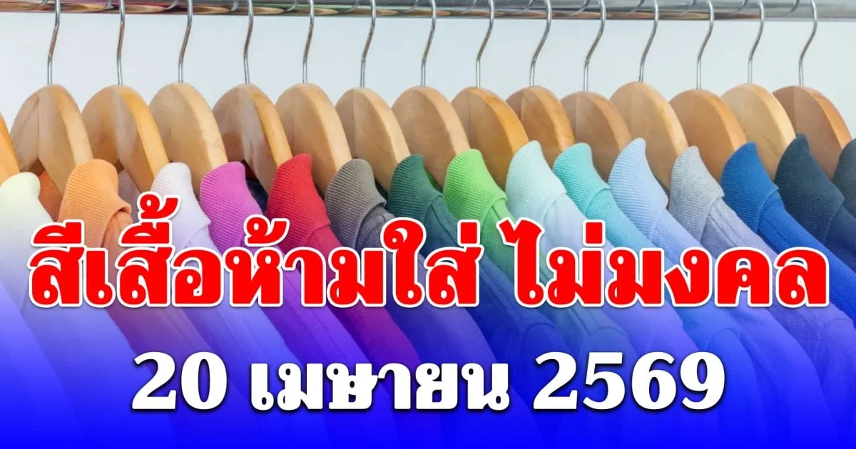 งดใส่ออกจากบ้าน! สีเสื้อห้ามใส่ วันที่ 20 เมษายน