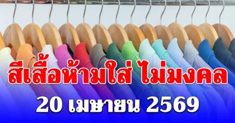 งดใส่ออกจากบ้าน! สีเสื้อห้ามใส่ วันที่ 20 เมษายน