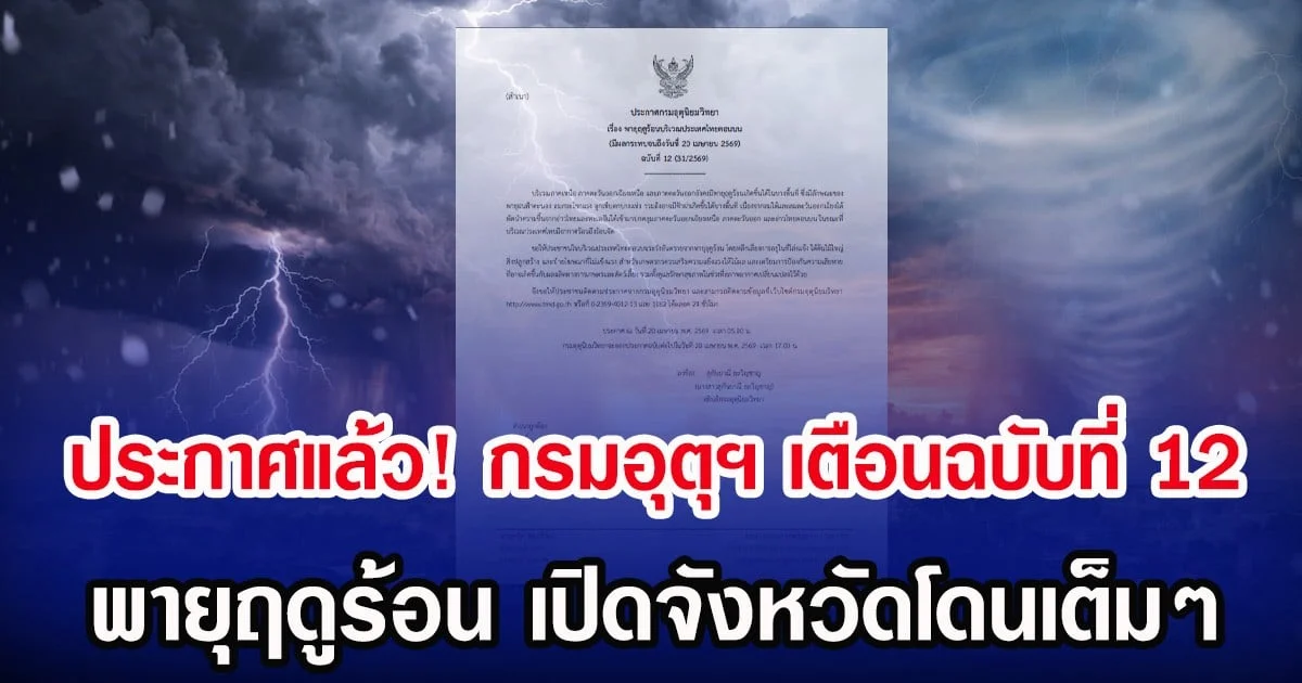 ประกาศแล้ว! กรมอุตุฯ เตือนฉบับที่ 12 พายุฤดูร้อน เปิดจังหวัดโดนเต็มๆ