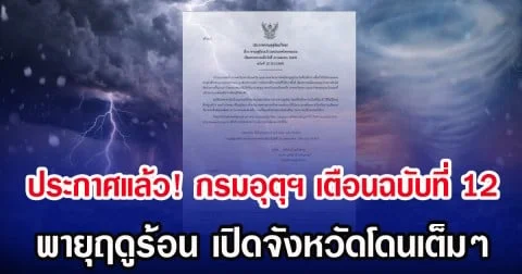 ประกาศแล้ว! กรมอุตุฯ เตือนฉบับที่ 12 พายุฤดูร้อน เปิดจังหวัดโดนเต็มๆ