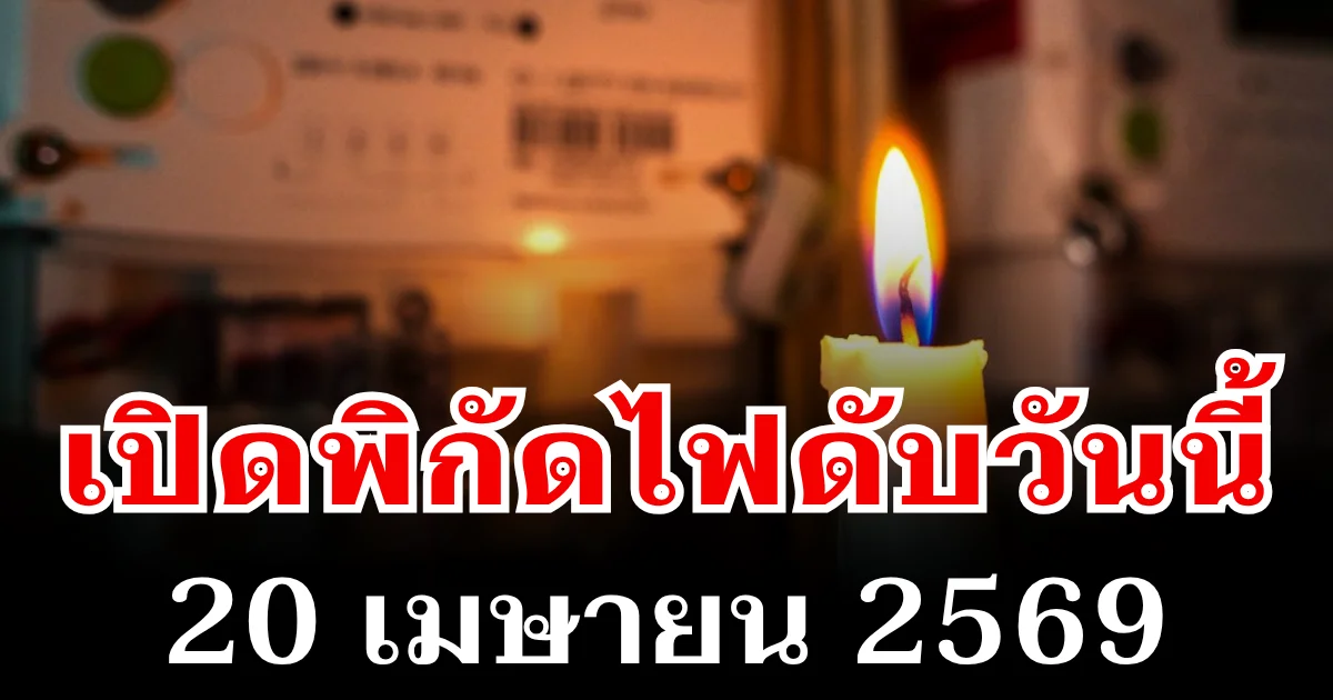 ประกาศเเล้ว! พิกัดไฟดับวันนี้ 20 เมษายน 2569 บางพื้นที่ในเขต กทม.