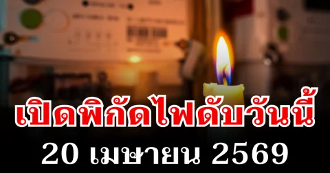ประกาศเเล้ว! พิกัดไฟดับวันนี้ 20 เมษายน 2569 บางพื้นที่ในเขต กทม.