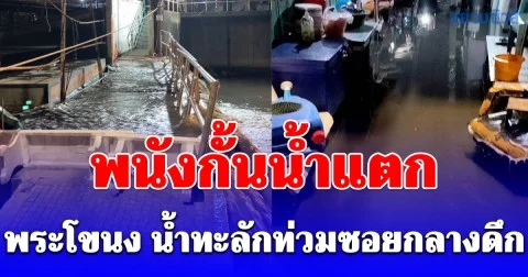 พนังกั้นน้ำแตก พระโขนง น้ำทะลักท่วมซอยกลางดึก