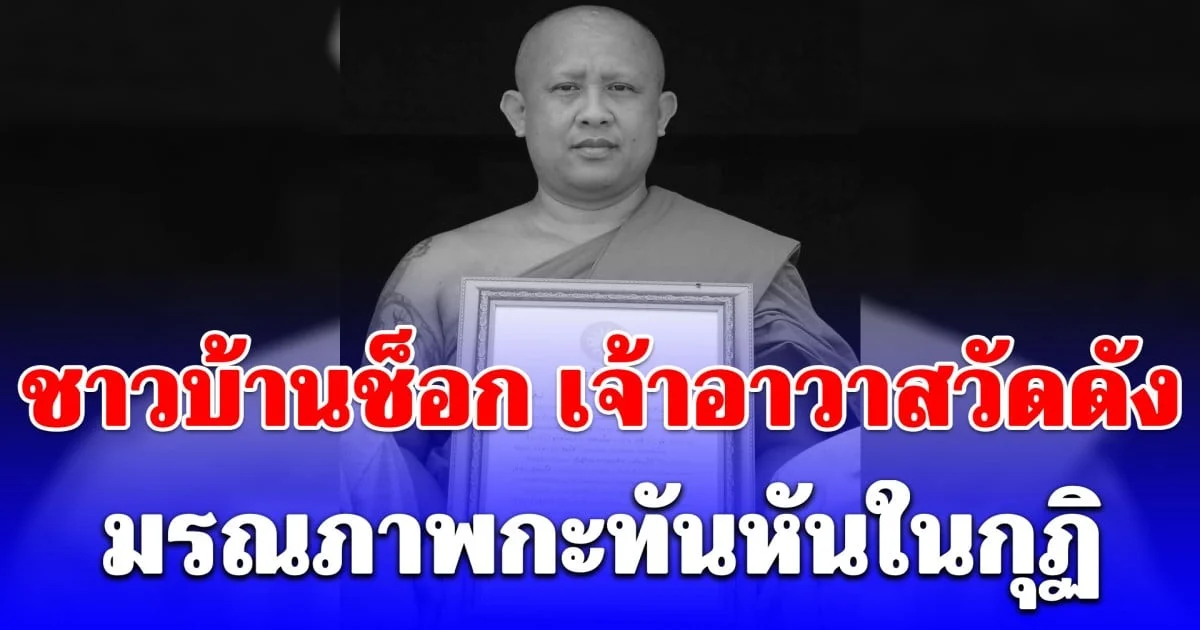 ชาวบ้านช็อก เจ้าอาวาสวัดดัง อายุ 42 ปี มรณภาพกะทันหันในกุฏิ หลังเพิ่งรับตำแหน่งได้เพียง 16 วัน