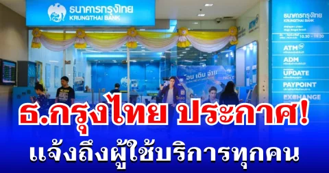 ธนาคารกรุงไทย ประกาศแจ้ง ถึงผู้ใช้บริการทุกคน