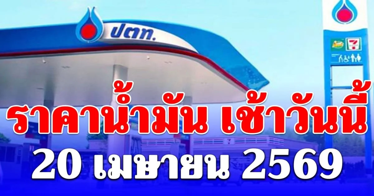 อัปเดต ราคาน้ำมัน เช้าวันนี้ 20 เมษายน 2569