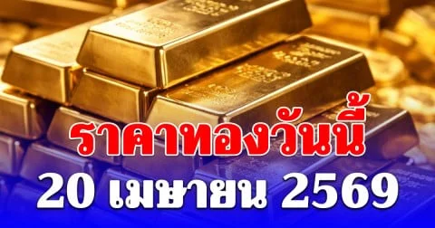 ราคาทองวันนี้ 20 เมษายน 2569