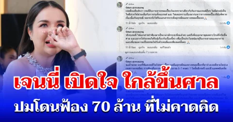 สุดอัดอั้น! เจนนี่ เปิดใจ ใกล้ขึ้นศาล ปมโดนฟ้อง 70 ล้าน ที่ไม่คาดคิด
