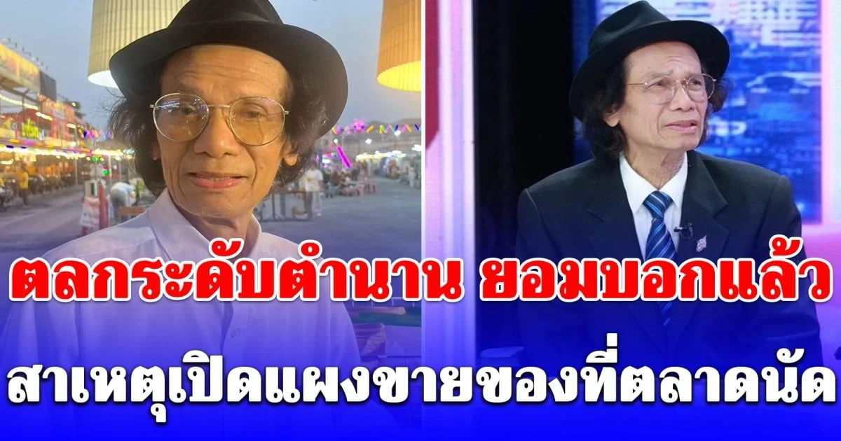 ตลกระดับตำนานวัย 77 ปี ยอมบอกแล้ว สาเหตุเปิดแผงขายสาหร่ายที่ตลาดนัด หลังโดนว่า ตกอับ