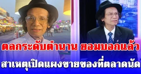ตลกระดับตำนานวัย 77 ปี ยอมบอกแล้ว สาเหตุเปิดแผงขายสาหร่ายที่ตลาดนัด หลังโดนว่า ตกอับ