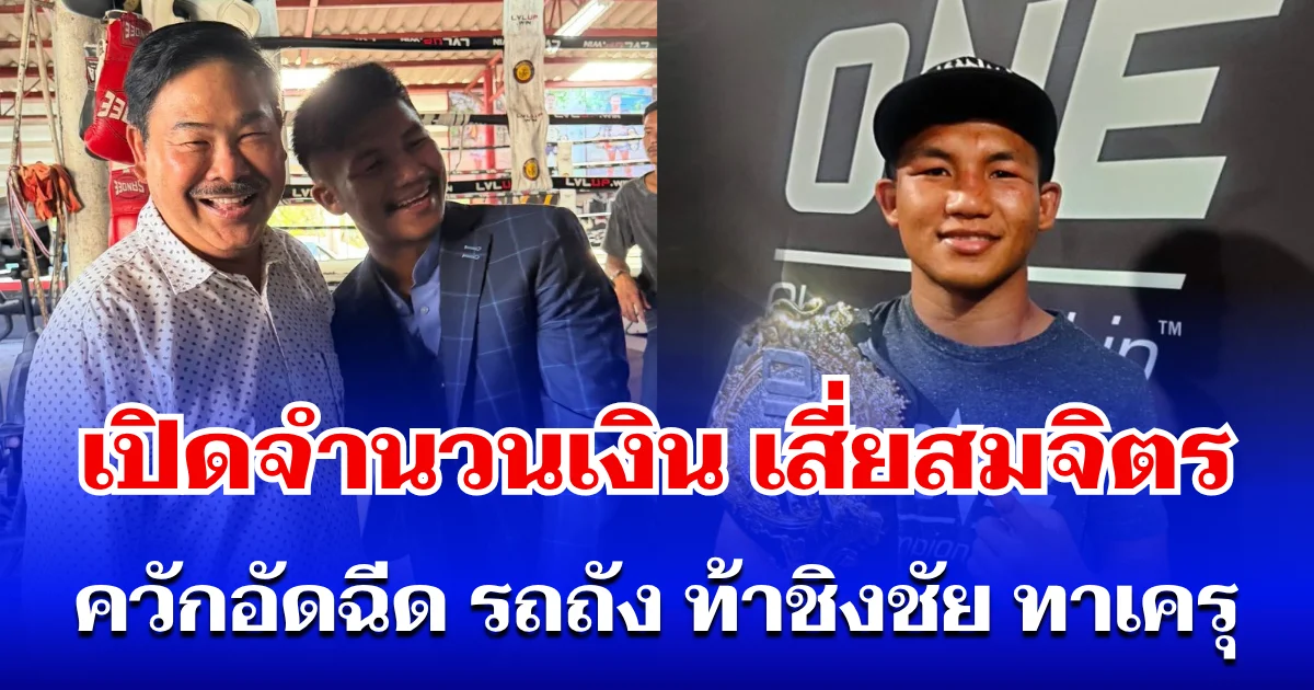 เยอะมาก! เปิดจำนวนเงิน เสี่ยสมจิตร ควักอัดฉีด รถถัง ท้าชิงชัย ทาเครุ