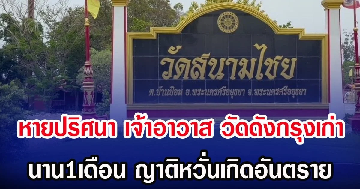 หายปริศนา เจ้าอาวาส วัดดังกรุงเก่า นาน1เดือน ญาติหวั่นเกิดอันตราย