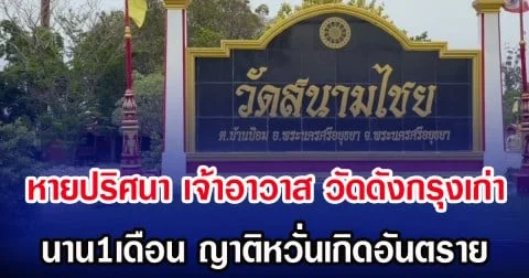 หายปริศนา เจ้าอาวาส วัดดังกรุงเก่า นาน1เดือน ญาติหวั่นเกิดอันตราย