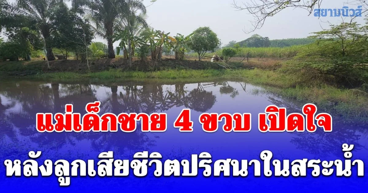 เงื่อนงำการจากไป! แม่เด็กชาย 4 ขวบ เปิดใจ หลังลูกเสียชีวิตปริศนาในสระน้ำ พบบาดแผลน่ากังขา