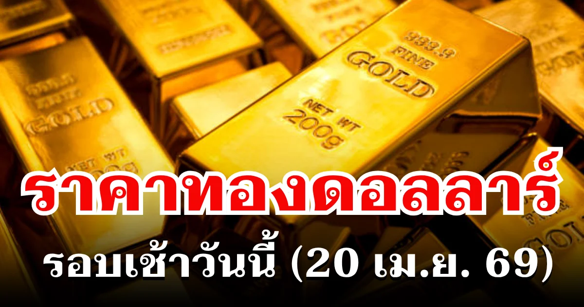 ราคาทองดอลลาร์ รอบเช้าวันนี้ แนะนำการลงทุน