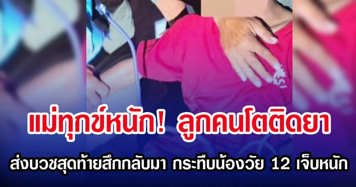 แม่ทุกข์หนัก! ลูกคนโตติดยา ส่งบวชสุดท้ายสึกกลับมา กระทืบน้องวัย 12 เจ็บหนัก