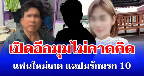 เปิดอีกมุมไม่คาดคิด! แฟนใหม่เกด แฉปมรักนรก 10 ปีสุดทรมาน