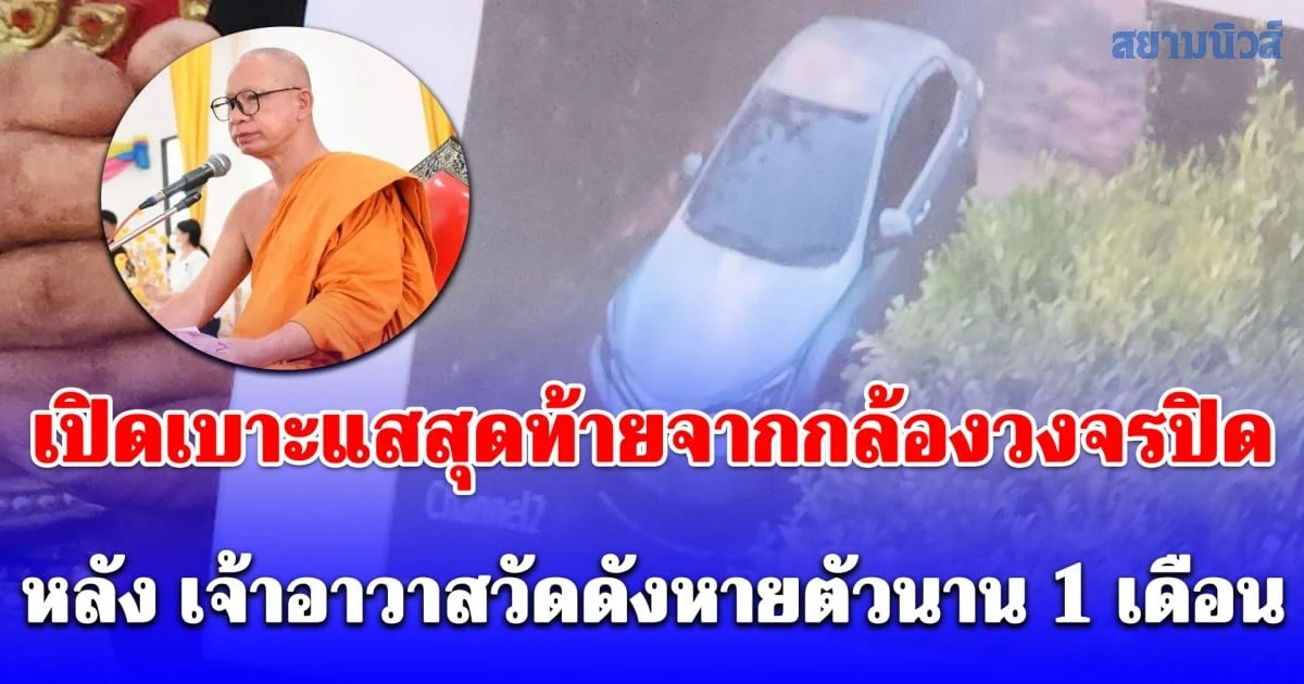 เปิดเบาะแสสุดท้ายจากกล้องวงจรปิด หลัง เจ้าอาวาสวัดดังหายตัวนาน 1 เดือน