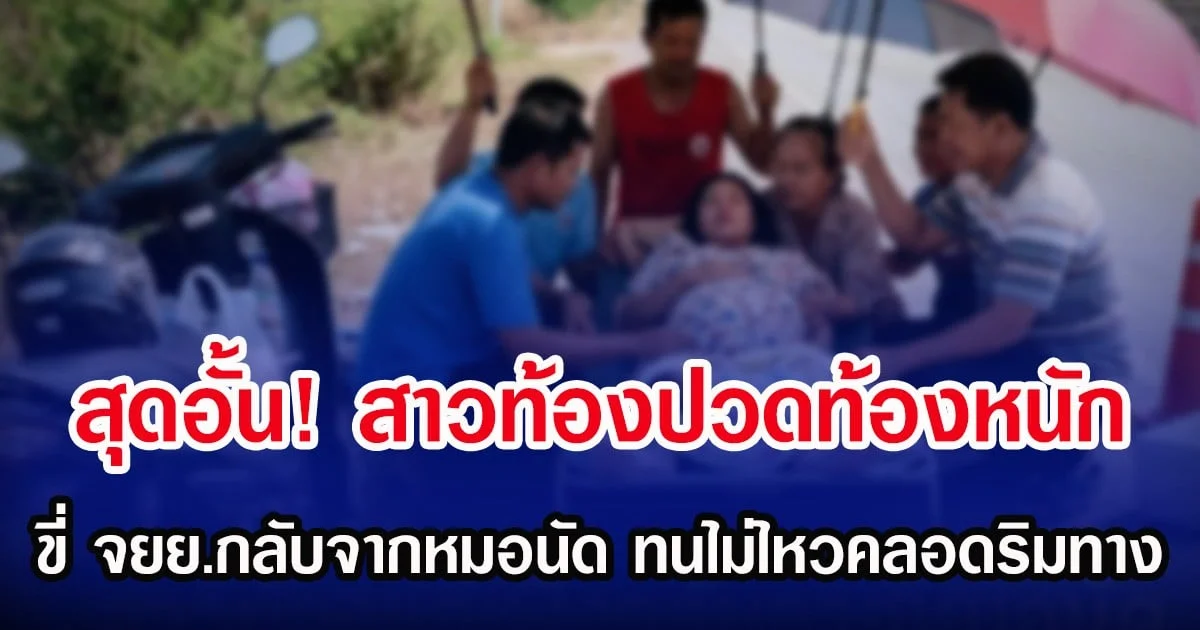 สุดอั้น! สาวท้องปวดท้องหนัก ขี่ จยย.กลับจากหมอนัด ทนไม่ไหวคลอดริมทาง