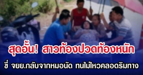 สุดอั้น! สาวท้องปวดท้องหนัก ขี่ จยย.กลับจากหมอนัด ทนไม่ไหวคลอดริมทาง