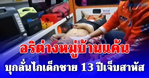 ควันหลงสงกรานต์ อริต่างหมู่บ้านแค้นบุกลั่นไกเด็กชาย 13 ปีเจ็บสาหัส