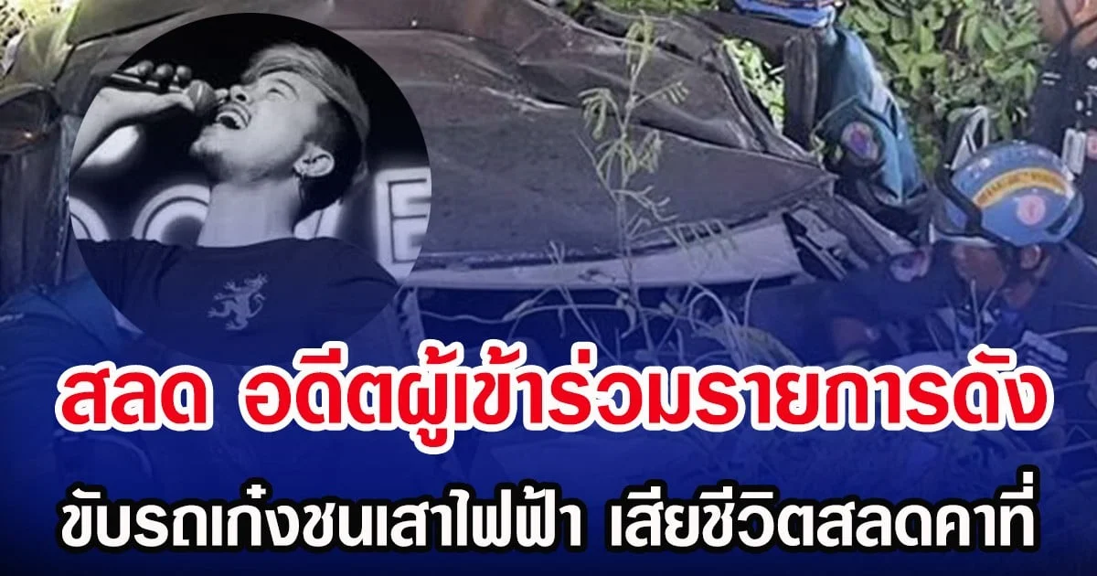 สลด อดีตผู้เข้าร่วมรายการดัง ขับรถเก๋งชนเสาไฟฟ้า เสียชีวิตสลดคาที่
