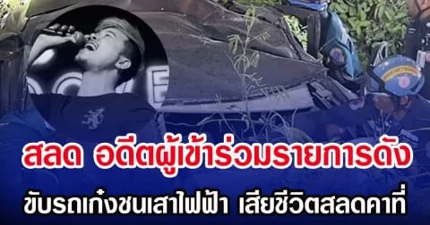 สลด อดีตผู้เข้าร่วมรายการดัง ขับรถเก๋งชนเสาไฟฟ้า เสียชีวิตสลดคาที่