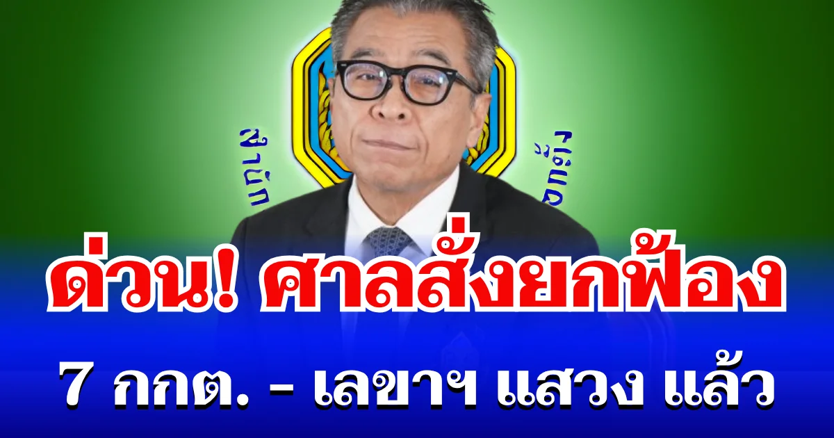 ด่วน! ศาลสั่งยกฟ้อง 7 กกต. - เลขาฯ แสวง แล้ว ปมคดีฮั้วเลือก สว.