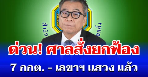 ด่วน! ศาลสั่งยกฟ้อง 7 กกต. - เลขาฯ แสวง แล้ว ปมคดีฮั้วเลือก สว.