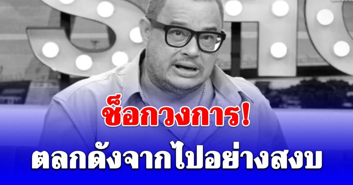 ช็อกวงการ! แดนนี่ ศรีภิญโญ ตลกดังจากไปอย่างสงบ